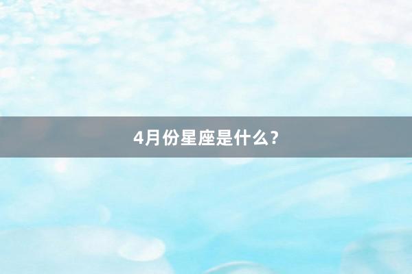 4月份星座是什么？