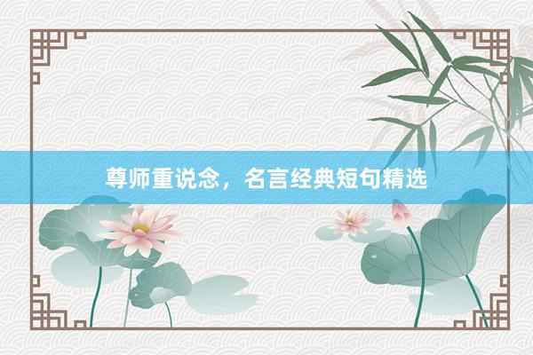 尊师重说念，名言经典短句精选