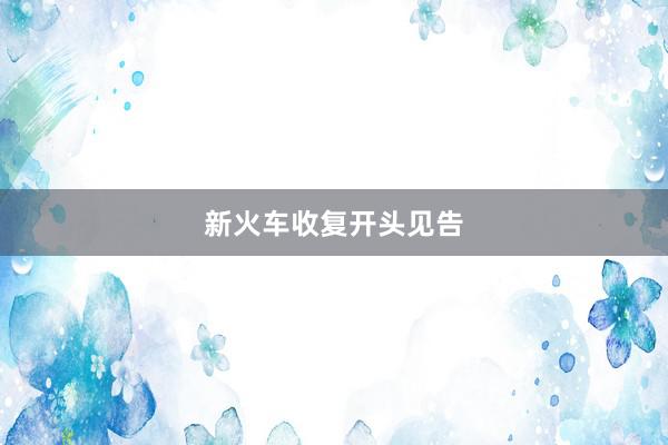 新火车收复开头见告