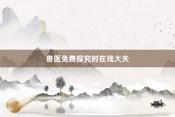 兽医免费探究时在线大夫