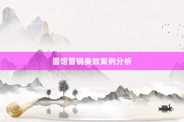面馆营销奏效案例分析