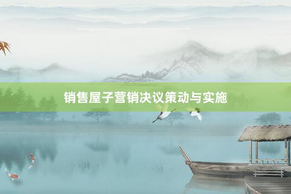 销售屋子营销决议策动与实施