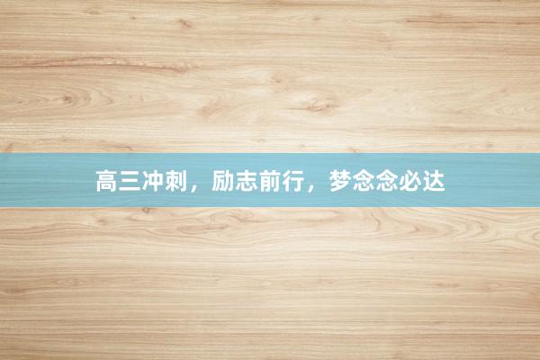 高三冲刺，励志前行，梦念念必达